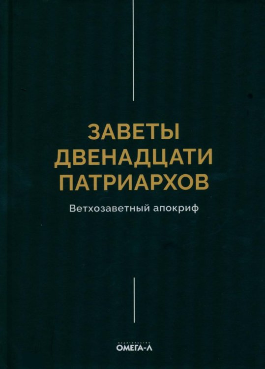 Заветы двенадцати патриархов. Ветхозаветный апокриф