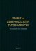 Заветы двенадцати патриархов. Ветхозаветный апокриф