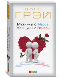 Мужчины с Марса, Женщины с Венеры (обл.)