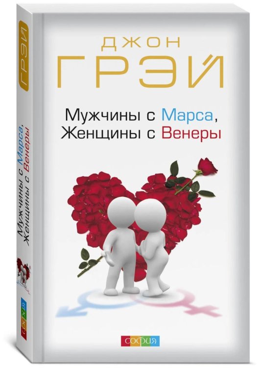 Мужчины с Марса, Женщины с Венеры (обл.) Мужчины с Марса, Женщины с Венеры (обл.)