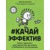 #Качайэффектив: книга-тренинг:как управлять временем и добиваться результатов