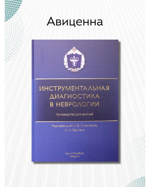 Инструментальная диагностика в неврологии
