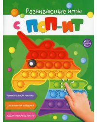 Развивающие игры с ПОП-ИТ