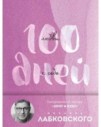 100 дней любви к себе с Михаилом Лабковским. Ежедневник