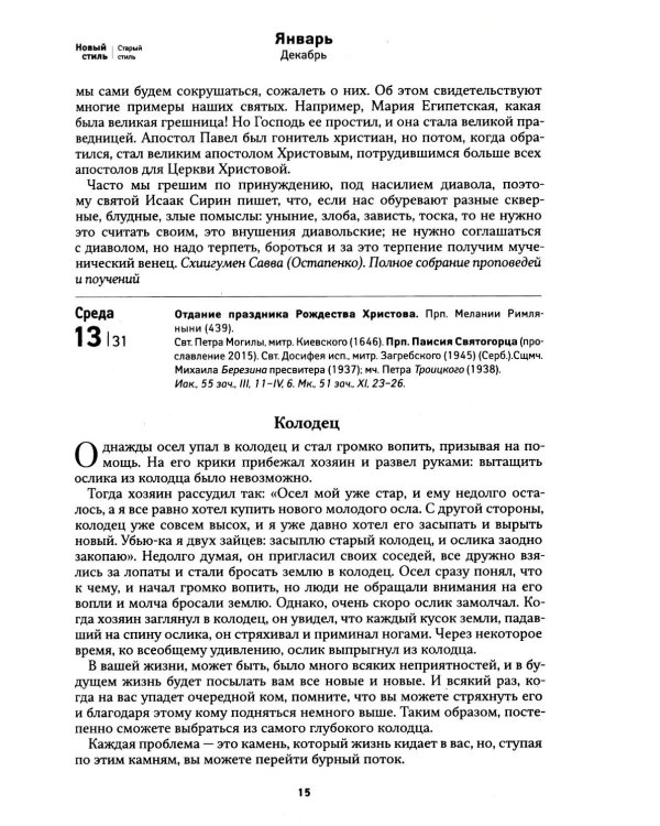 Дополнительное изображение книги «Притчи. Православный календарь 2027»