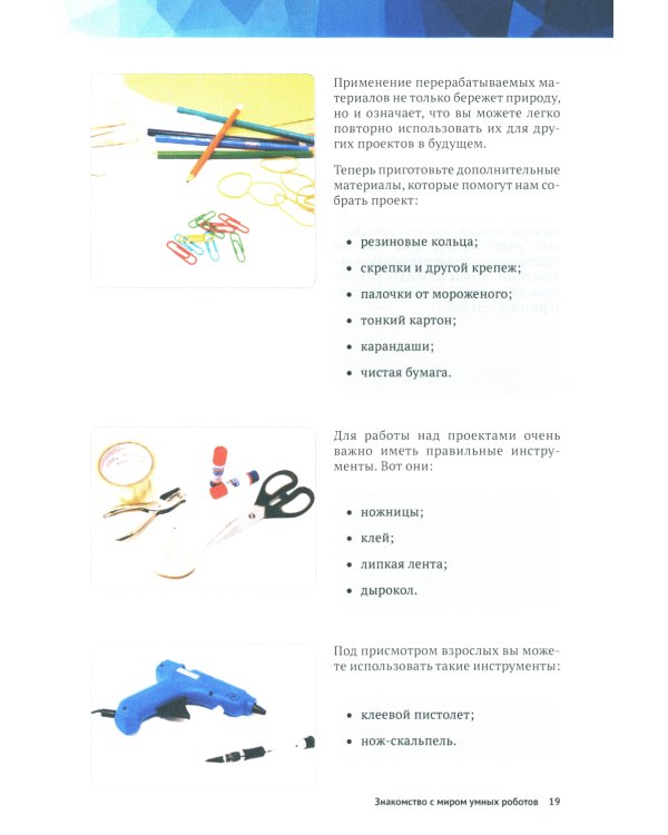 Создаем умных роботов