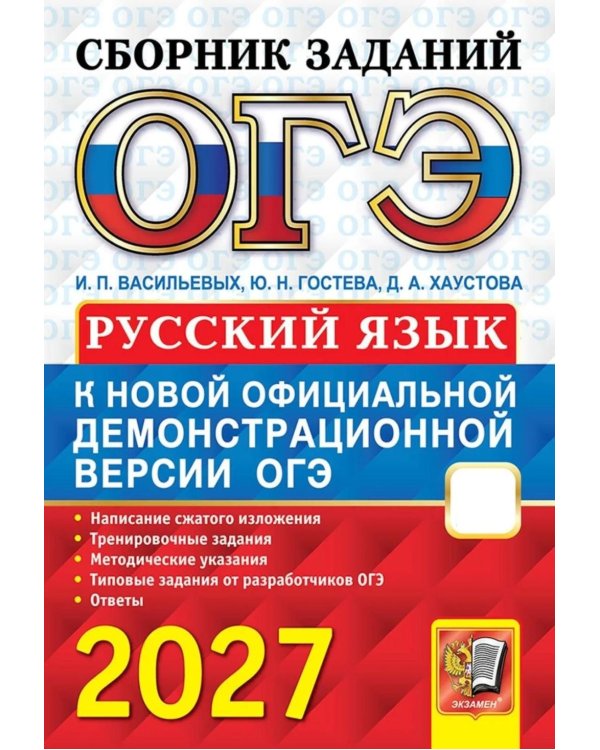 Дополнительное изображение книги «ОГЭ 2027. Русский язык: сборник заданий»