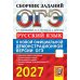 Дополнительное изображение книги «ОГЭ 2027. Русский язык: сборник заданий»