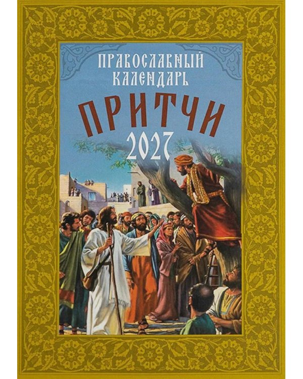 Дополнительное изображение книги «Притчи. Православный календарь 2027»