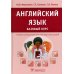 Английский язык. Базовый курс: Учебник Английский язык. Базовый курс: Учебник