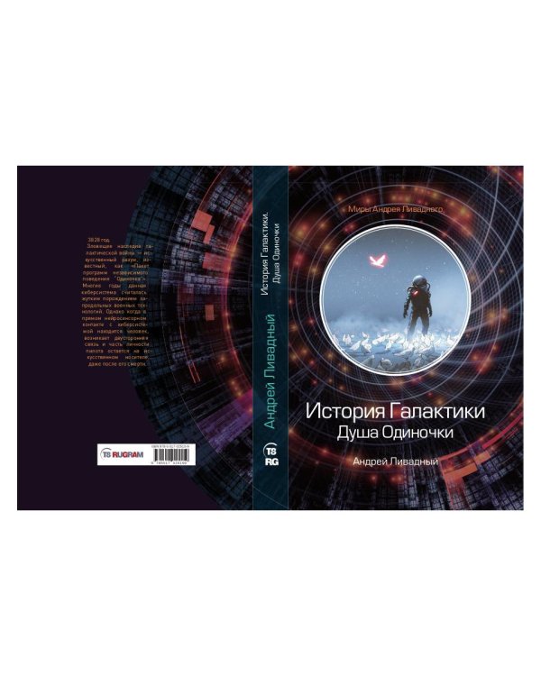 История Галактики. Душа Одиночки