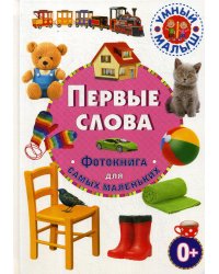 Первые слова. Фотокнига для самых маленьких