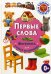 Первые слова. Фотокнига для самых маленьких