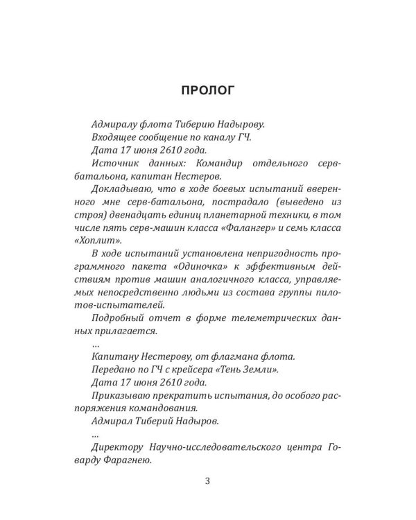 История Галактики. Душа Одиночки