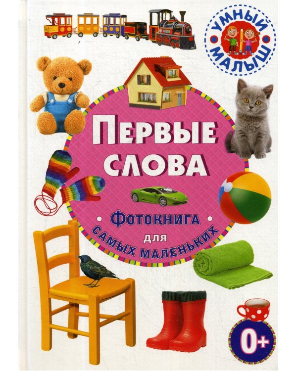 Первые слова. Фотокнига для самых маленьких