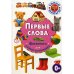 Первые слова. Фотокнига для самых маленьких