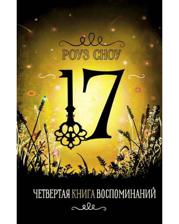 Четвертая книга воспоминаний: романтическое фэнтези