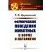 Формирование поведения животных в норме и патологии