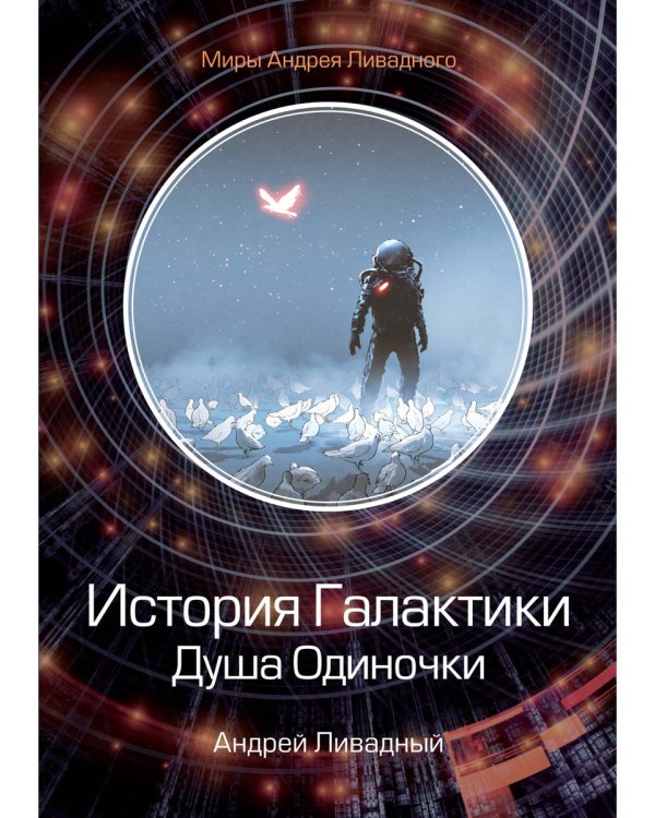 История Галактики. Душа Одиночки