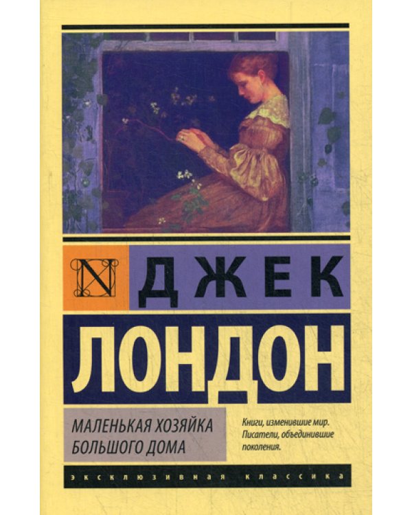 Маленькая хозяйка Большого дома: роман