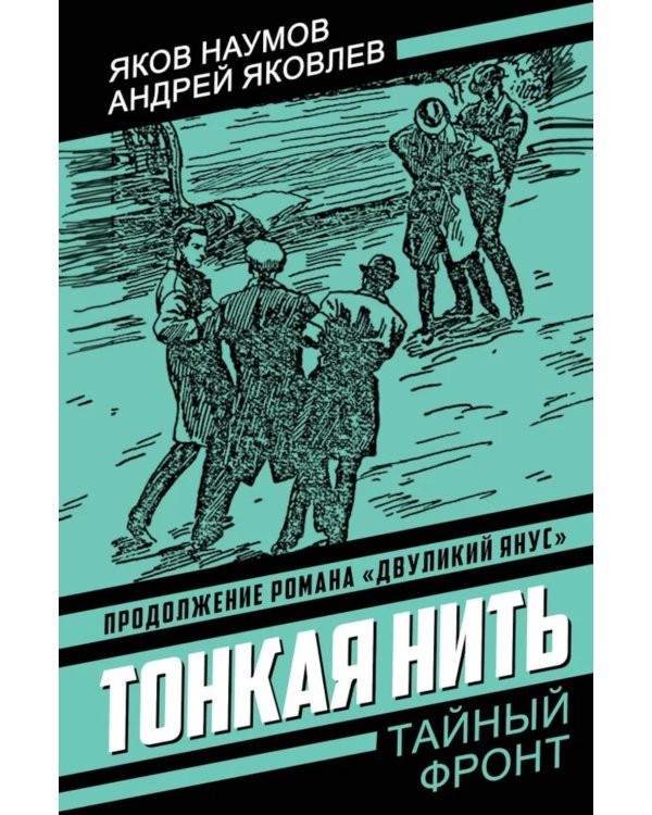 Тонкая нить: роман