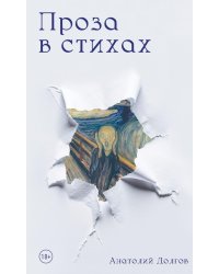 Проза в стихах