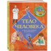 Тело человека. Атлас анатомии в картинках Тело человека. Атлас анатомии в картинках