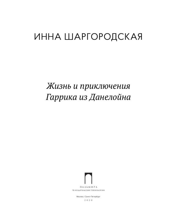 Жизнь и приключения Гаррика из Данелойна
