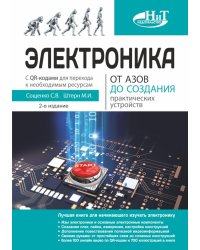 Электроника. От азов до создания практических устройств. 2-е изд