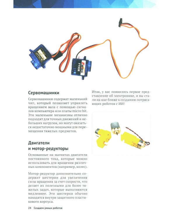 Создаем умных роботов
