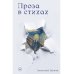 Проза в стихах