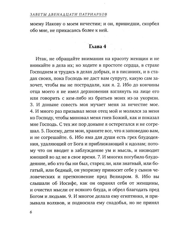 Заветы двенадцати патриархов. Ветхозаветный апокриф