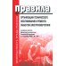 Безопасность труда России Правила организации технического обслуживания и ремонта объектов электроэнергетики. В ред.прикаща Мин.энергетики РФ ОТ 19.12.2023 г