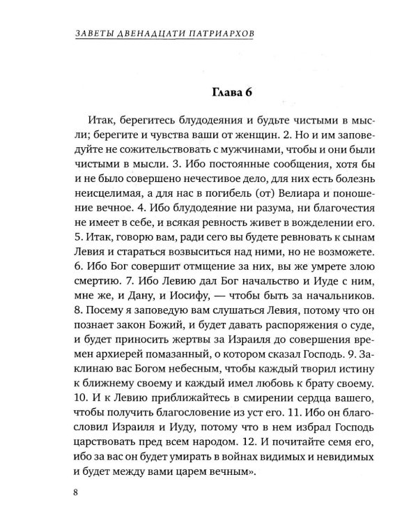 Заветы двенадцати патриархов. Ветхозаветный апокриф