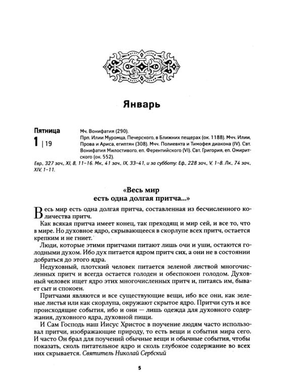 Дополнительное изображение книги «Притчи. Православный календарь 2027»