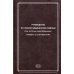 Руководство по скорой медицинской помощи при острых заболеваниях, травмах и отравлениях Руководство по скорой медицинской помощи при острых заболеваниях, травмах и отравлениях