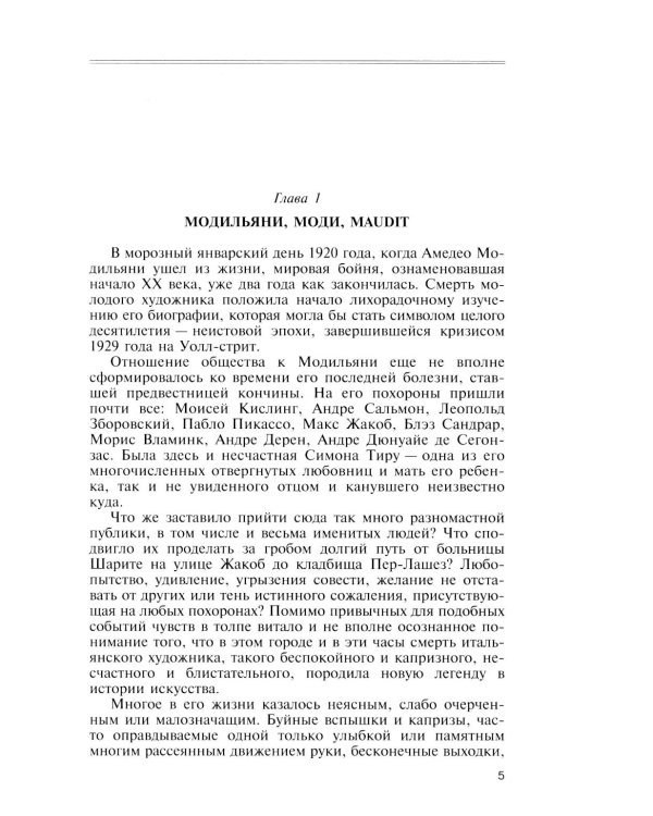 ЖЗЛ. Модильяни. 3-е изд