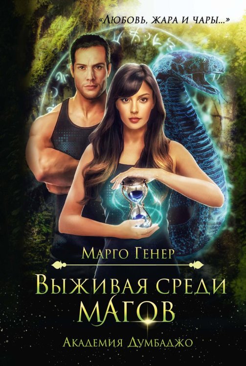 Вселенная Ардэна Выживая среди магов. Академия Думбаджо