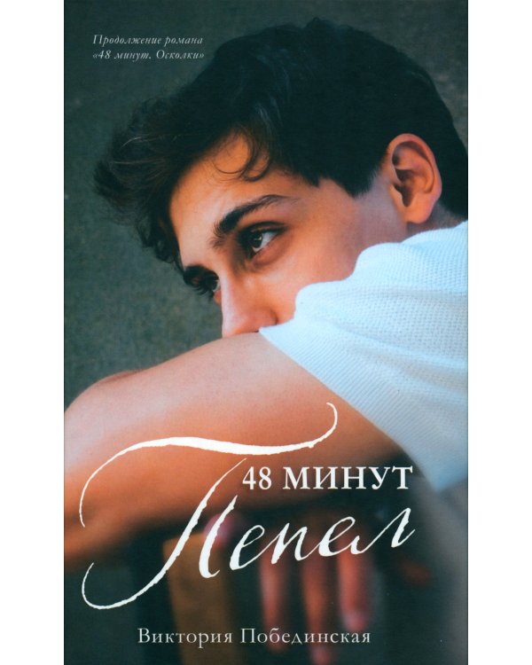 48 минут. Осколки; 48 минут. Пепел (комплект из 2-х книг)