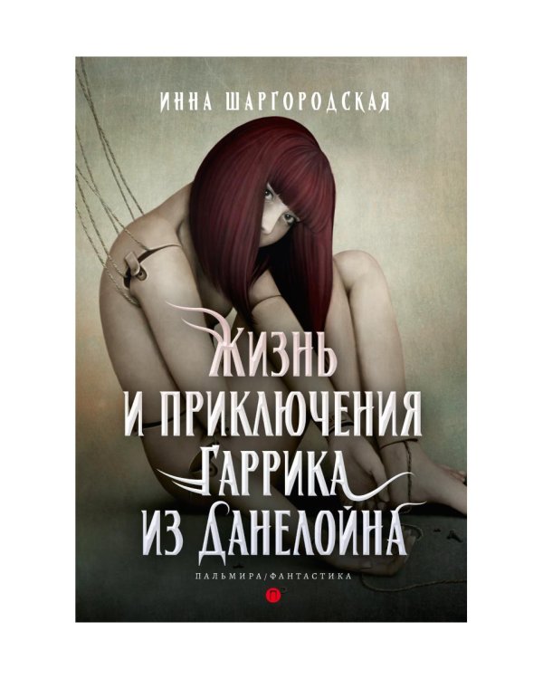 Жизнь и приключения Гаррика из Данелойна