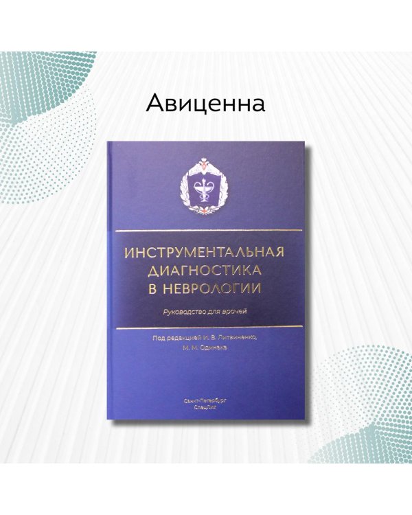 Инструментальная диагностика в неврологии