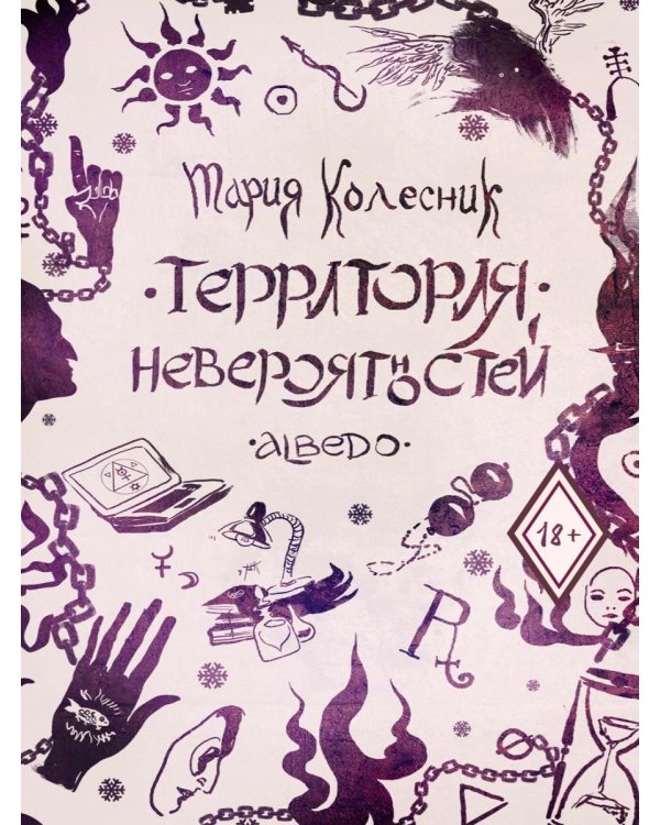 Дополнительное изображение книги «Территория невероятностей: Albedo»