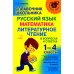 Справочник школьника 1-4 классы. Русский язык, математика, литературное чтение в вопросах и ответах