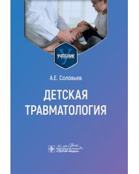 Детская травматология: Учебник