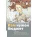 Вам нужен бюджет. 4 правила ведения личных финансов, или Денег больше, чем вам кажется Вам нужен бюджет. 4 правила ведения личных финансов, или Денег больше, чем вам кажется