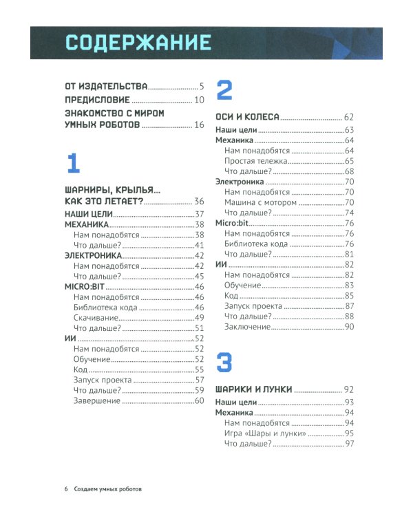 Создаем умных роботов