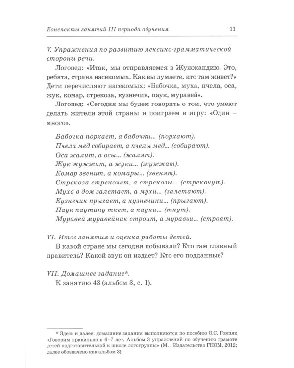 Говорим правильно в 6-7 лет. Конспекты фронтальных занятий в подготовительной к школе логогруппе. 3 период обучения