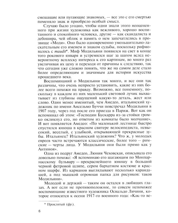 ЖЗЛ. Модильяни. 3-е изд