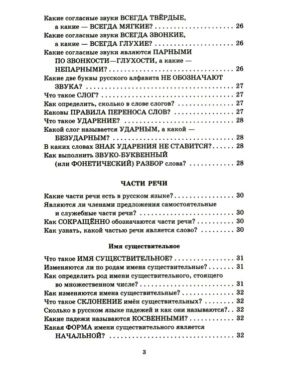 Справочник школьника 1-4 классы. Русский язык, математика, литературное чтение в вопросах и ответах