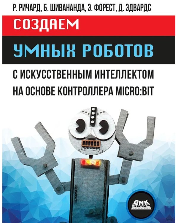 Создаем умных роботов